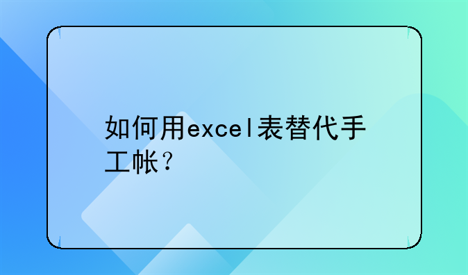 如何用excel表替代手工帐？