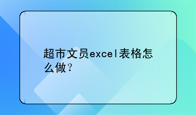 超市文员excel表格怎么做？