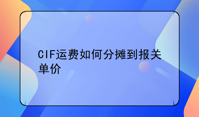 CIF运费如何分摊到报关单价