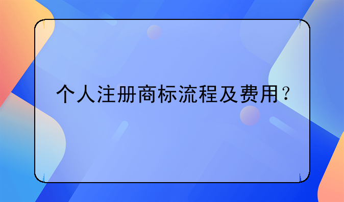 个人注册商标流程及费用？