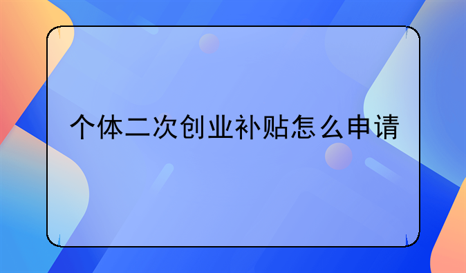 个体二次创业补贴怎么申请