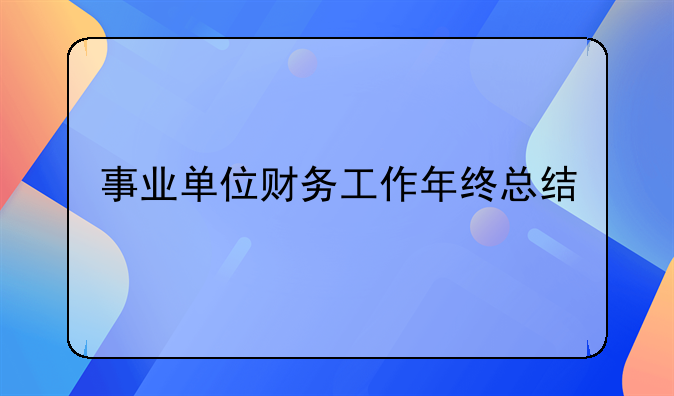 事业单位财务工作年终总结