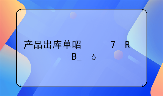 产品出库单是不用入账吗？