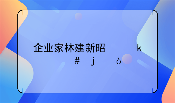 企业家林建新是做什么的？