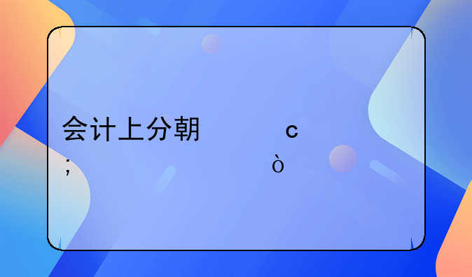 会计上分期付款怎样记账？