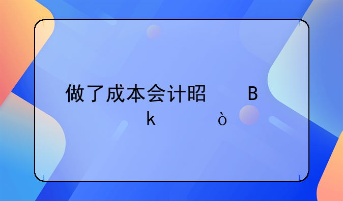 做了成本会计是否要做账？