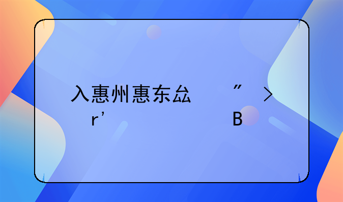 广东人才补贴最高能补多少钱！惠州大学生创业补贴公示在哪里看