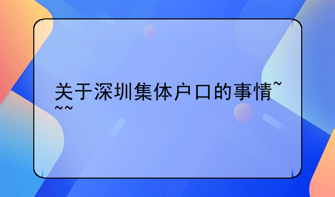 深圳集体户口可以全市迁移吗？~深圳集体户口，辞职后我的户口该怎么