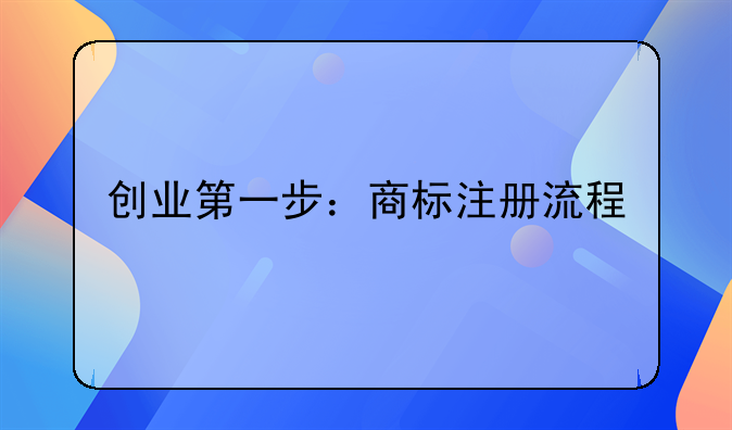 创业第一步：商标注册流程