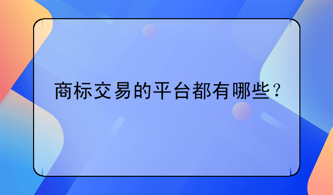 商标交易的平台都有哪些？