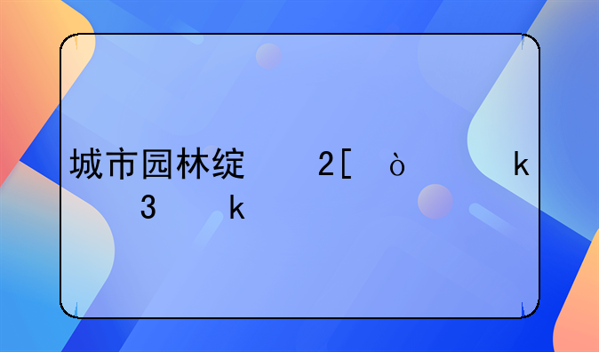 城市园林绿化企业行业代码!你的水胭脂美容院开了吗？生意怎么样？