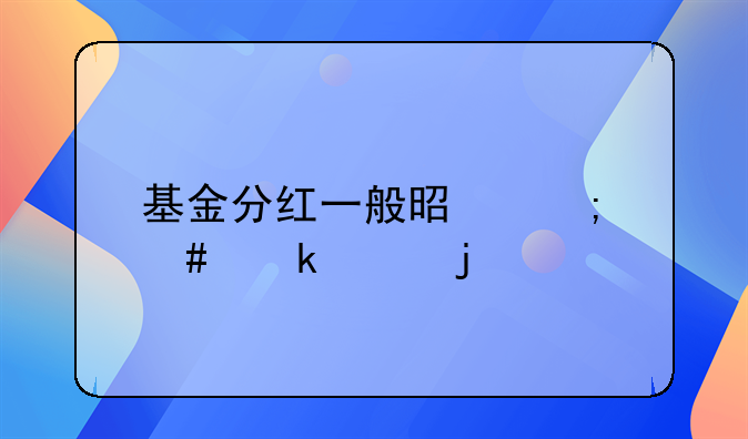 基金分红一般是怎么做账的