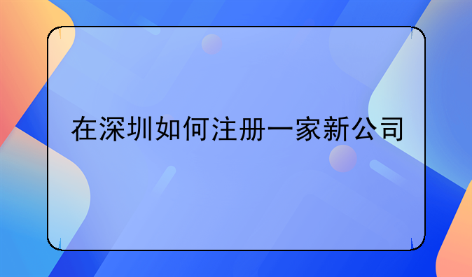 深圳新公司注册在哪个网站