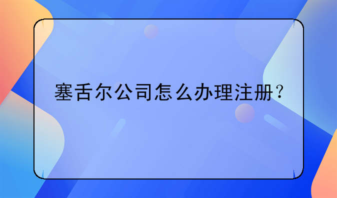 塞舌尔公司怎么办理注册？