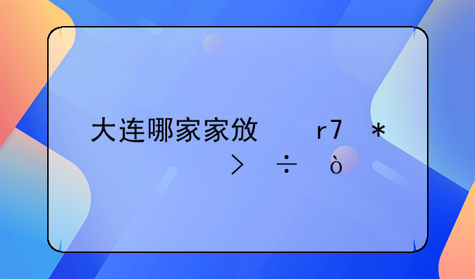 大连哪家家政服务公司好？