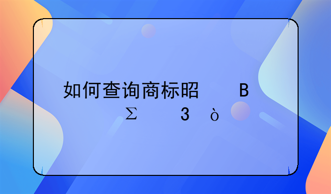 如何查询商标是否被注册？