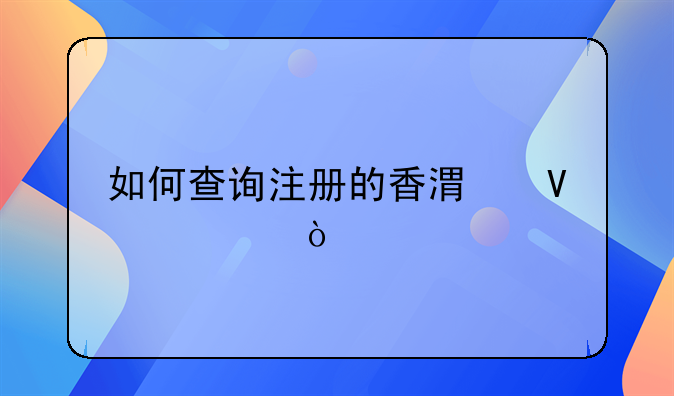 如何查询注册的香港商标？