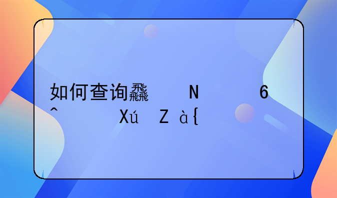 如何查询食品经营许可证？