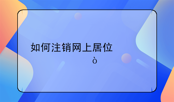 如何注销网上居住证审请？