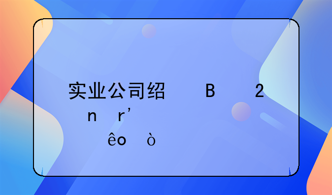 实业公司经营范围有那些？