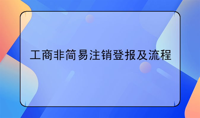 工商非简易注销登报及流程