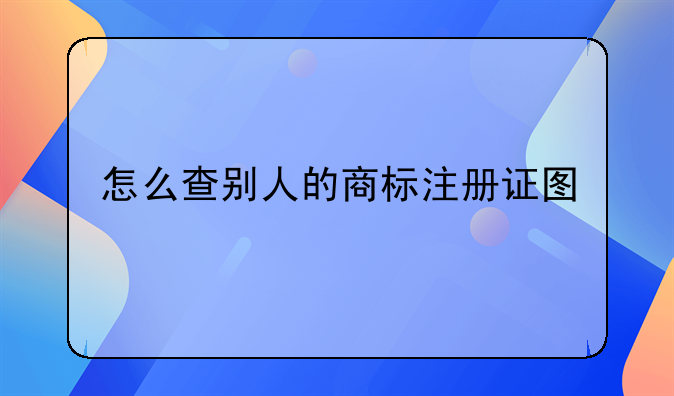 怎么查别人的商标注册证图