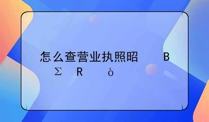 怎么查营业执照是否注销？