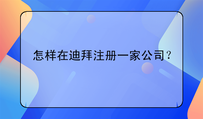 怎样在迪拜注册一家公司？