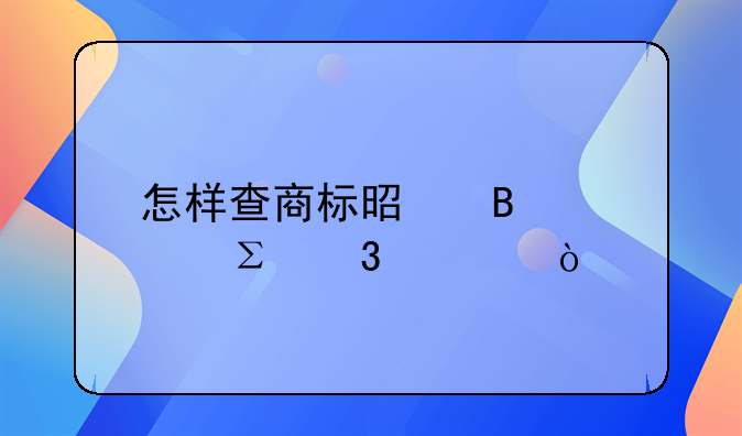 怎样查商标是否被注册过？