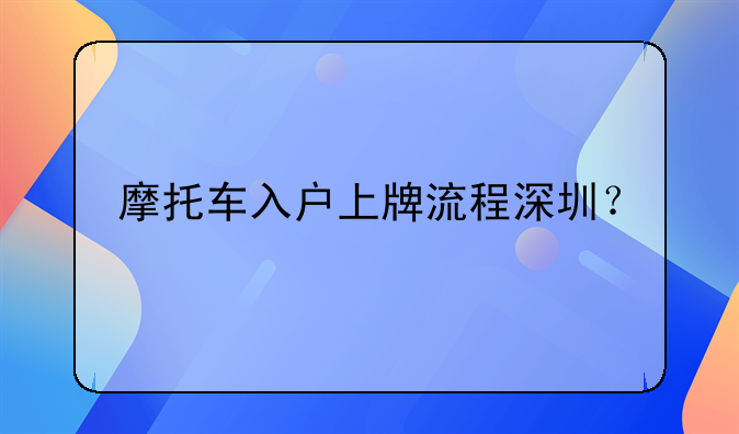 摩托车入户上牌流程深圳？