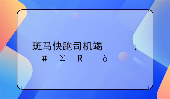 斑马快跑司机端怎么注销？