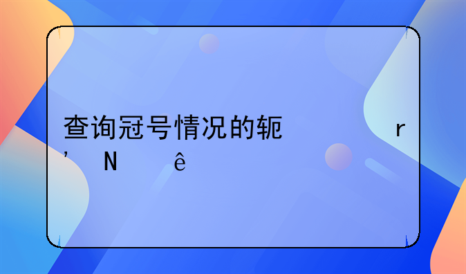 查询冠号情况的软件有哪些