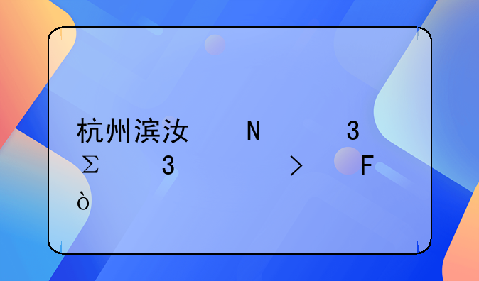 杭州滨江哪里注册公司呢？