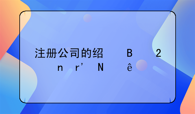 注册公司的经营范围有哪些