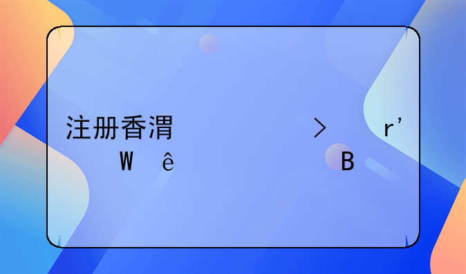 注册香港公司有法人代表吗