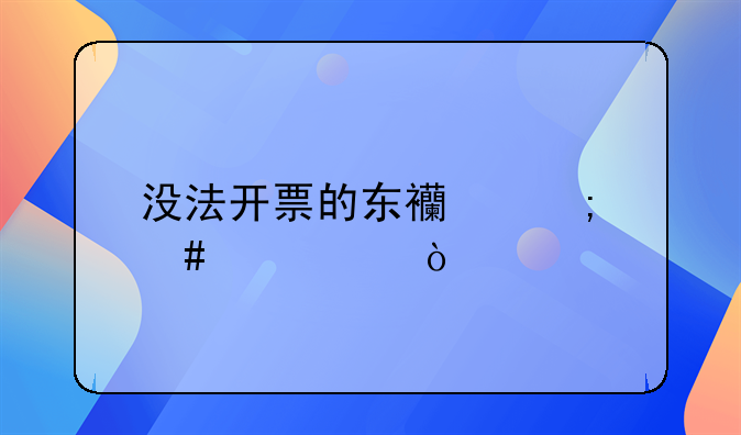 没法开票的东西怎么记账？