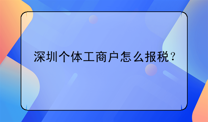 深圳个体工商户怎么报税？