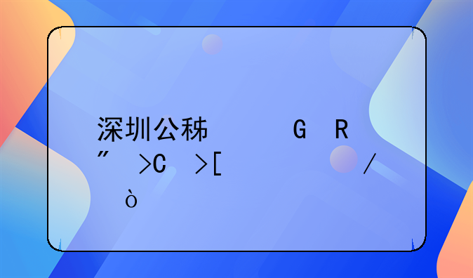 深圳公积金销户提取流程？