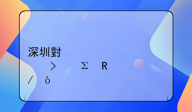 深圳小规模公司注销流程？