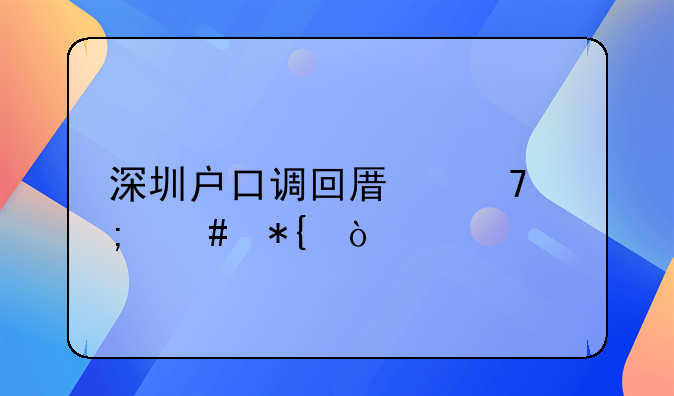 深圳户口调回原籍怎么办？