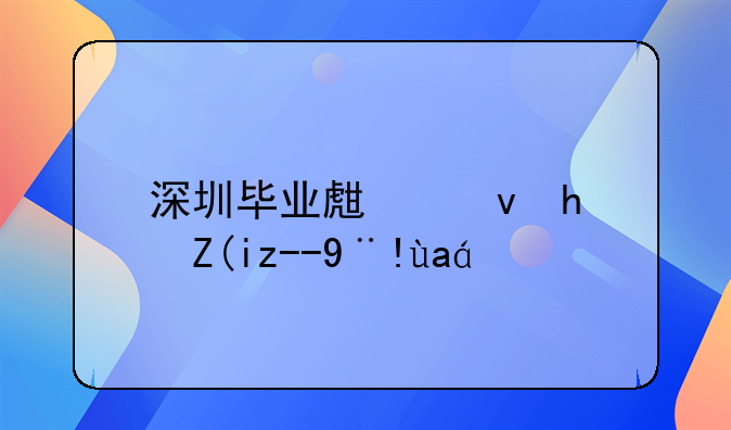 深圳毕业生租房补贴标准？