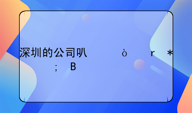 深圳的公司可以异地报税吗