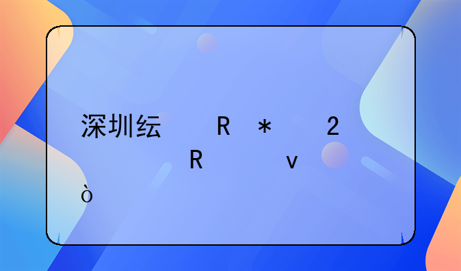 深圳纯电动指标申请条件？