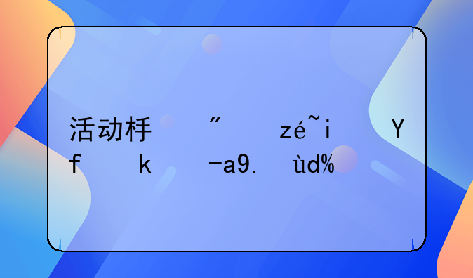 活动板房算是固定资产吗？——建筑服务开票可以开什么内容