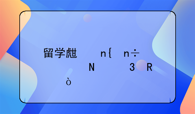 留学生回国补贴哪里申请？