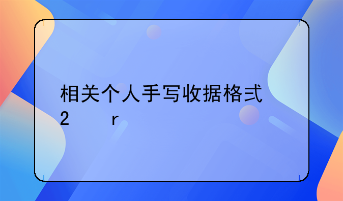 相关个人手写收据格式范本