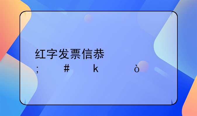 红字发票信息表怎么做账？