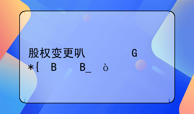 股权变更可以网上办理吗？