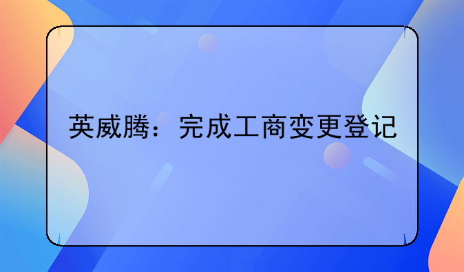 英威腾：完成工商变更登记