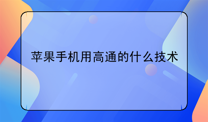 苹果手机用高通的什么技术